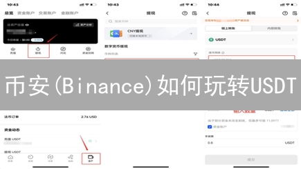 币安(Binance)如何玩转USDT？实用指南与风险提示！
