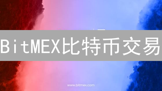 BitMEX比特币交易：新手必看充提币指南？避免资金损失！