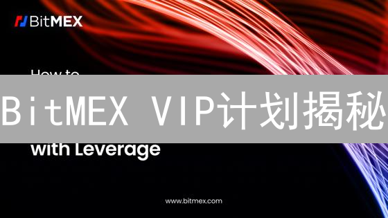 BitMEX VIP计划揭秘：交易量翻倍的秘密？