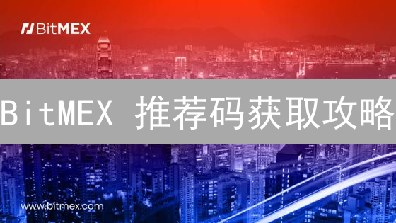 BitMEX 推荐码获取攻略：快速上手，轻松赚取奖励！
