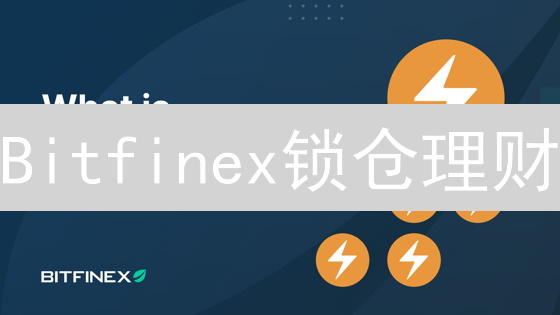 Bitfinex锁仓理财：年化收益高达15%？深度对比分析揭秘！