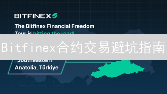 Bitfinex合约交易避坑指南：新手必看风险评估与策略！
