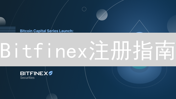 Bitfinex注册指南：速领交易通行证，新手必看！