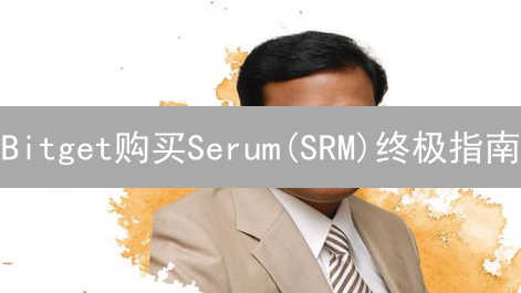 Bitget购买Serum(SRM)终极指南：快速便捷交易秘籍！