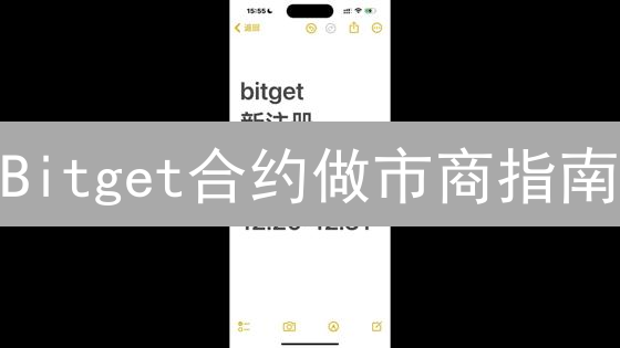 Bitget合约做市商指南：如何成为顶级流动性提供者？
