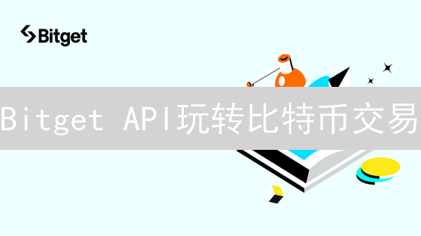 Bitget API玩转比特币交易：参数设置全攻略！
