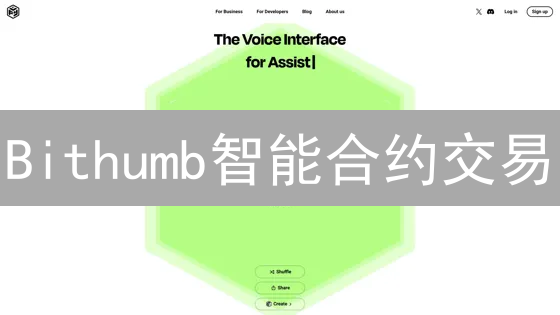 Bithumb智能合约交易：效率革命，安全升级？未来展望！