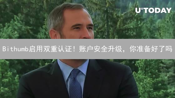 Bithumb启用双重认证！账户安全升级，你准备好了吗？