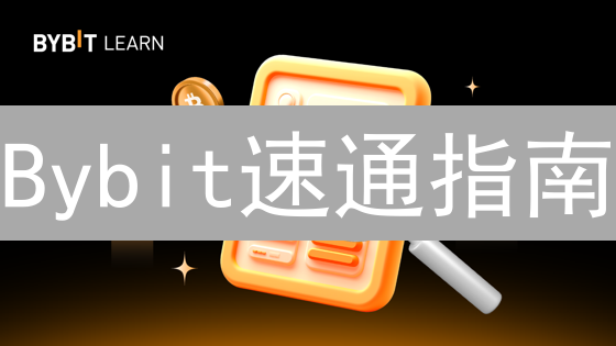 Bybit速通指南：手把手教你买Fantom (FTM) 币！🔥