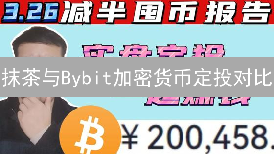 抹茶与Bybit加密货币定投对比：策略、功能与选择指南