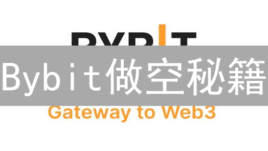 Bybit做空秘籍：新手也能轻松获利？速领！