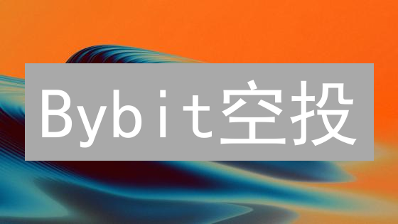 Bybit空投：掌握技巧，掘金加密货币新机遇！