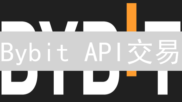 Bybit API交易：3分钟搞定！零基础也能学会的高效指南