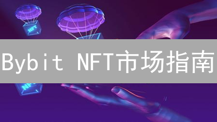 Bybit NFT市场指南：账户、资金与NFT探索
