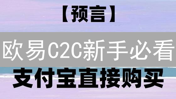 欧易C2C新手必看：高效安全买币技巧全攻略，避免踩坑！