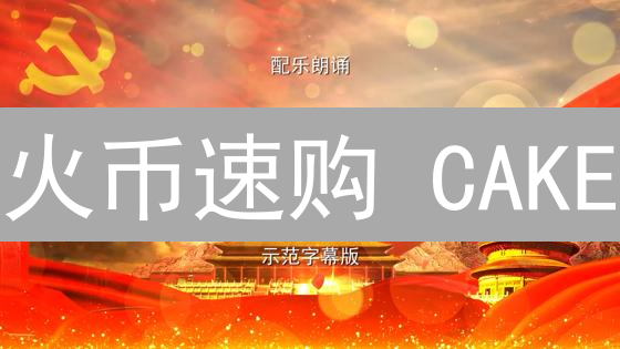 火币速购 CAKE：PancakeSwap 币安链掘金指南！🔥