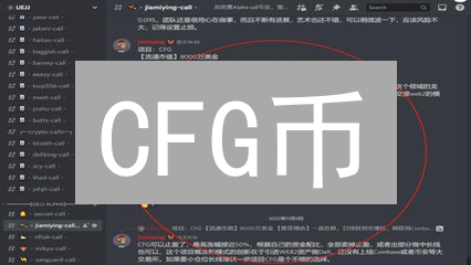 CFG币：去中心化金融的基石与现实世界资产桥梁