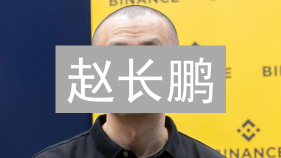 赵长鹏：从麦当劳少年到币安掌门人的逆袭传奇？| CZ的财富密码