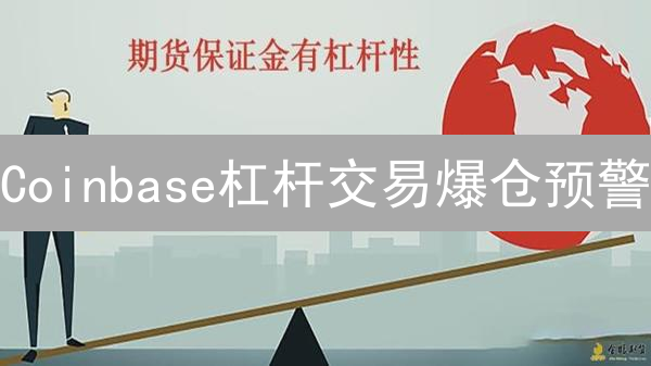 Coinbase杠杆交易爆仓预警：新手必看风控秘籍！