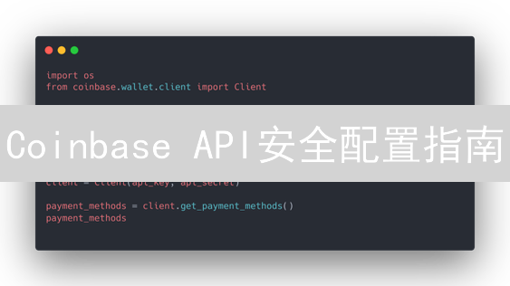 Coinbase API安全配置指南：保护你的数字资产！