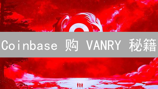 Coinbase 购 VANRY 秘籍：稳赚不赔？小白也能秒懂！