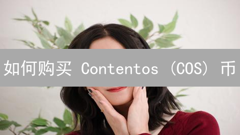 如何购买 Contentos (COS) 币？新手必看交易攻略！