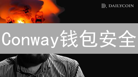 Conway钱包安全：Cardano密钥管理终极指南！