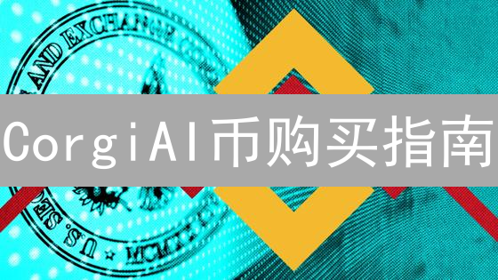 CorgiAI币购买指南：在哪里购买CorgiAI币最可靠？
