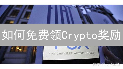 如何免费领Crypto奖励？空投、质押挖矿，哪个更适合你？