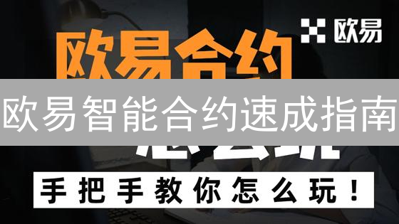 欧易智能合约速成指南：从入门到DApp实战！