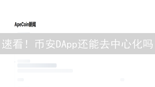 速看！币安DApp还能去中心化吗？最新深度解析！