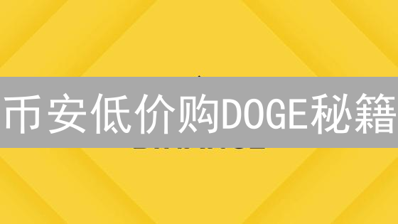 币安低价购DOGE秘籍：省钱攻略，抓住暴富机遇！