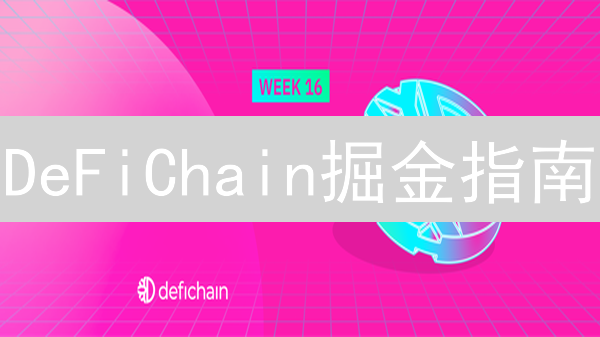 DeFiChain掘金指南：解锁DeFi新机遇！新手必看