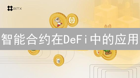 智能合约在DeFi中的应用：去中心化金融的基石