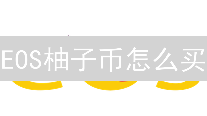 EOS柚子币怎么买？3分钟搞懂！信用卡、转账、平台全攻略！