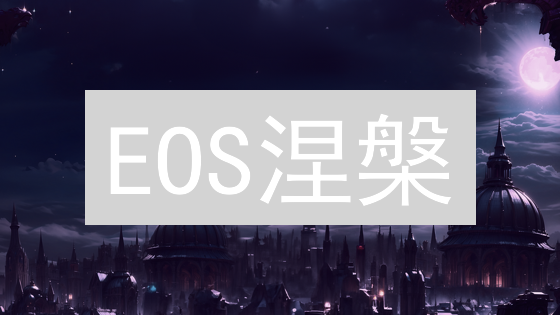 EOS涅槃？挑战与机遇并存的区块链项目未来猜想！
