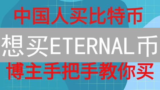 想买ETERNAL币？2024超全指南，新手必看！