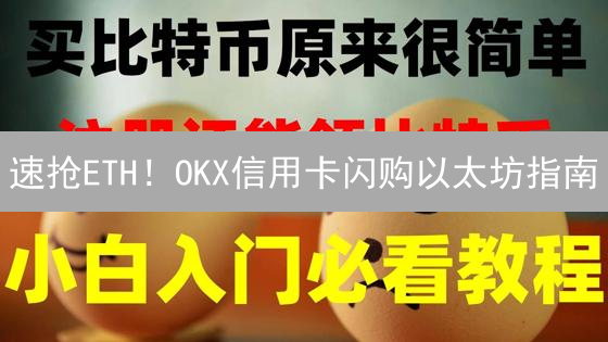 速抢ETH！OKX信用卡闪购以太坊指南：新手必看！