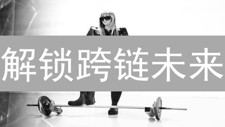 解锁跨链未来：FSN币爆发潜力与财富密码！