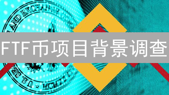 FTF币项目背景调查：新兴加密货币的社区生态系统分析