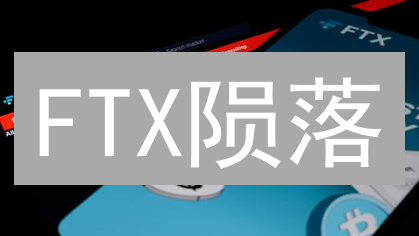 FTX陨落：曾用哪些“诱饵”？深度解密优惠策略！