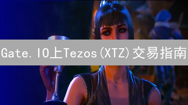 Gate.IO上Tezos(XTZ)交易指南：手续费、Staking奖励及未来展望！