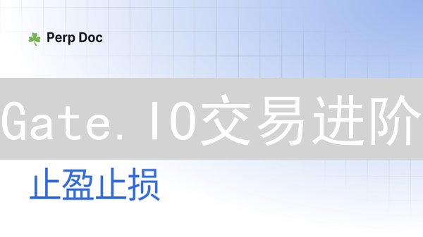 Gate.IO交易进阶：止损单与限价单，助你稳操胜券！