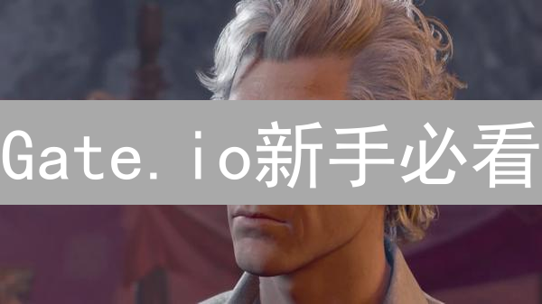 Gate.io新手必看：如何薅羊毛？快速领取所有新用户奖励！