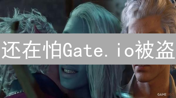 还在怕Gate.io被盗？一招教你开启多重验证，保卫你的加密资产！