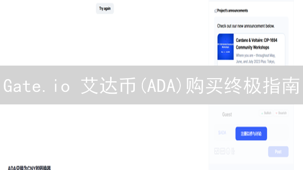 Gate.io 艾达币(ADA)购买终极指南：5分钟掌握！