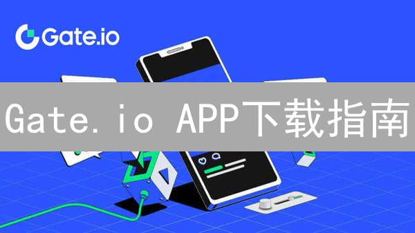 Gate.io APP下载指南：避坑攻略与安全保障！