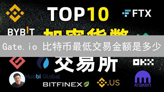 Gate.io 比特币最低交易金额是多少？影响交易策略吗？