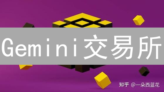 Gemini交易所：新手也能轻松驾驭的数字资产投资平台！