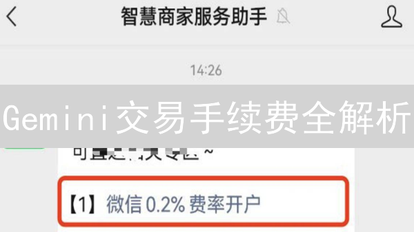 Gemini交易手续费全解析：省钱攻略，不看后悔！